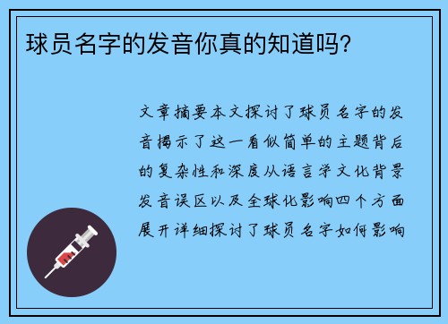 球员名字的发音你真的知道吗？