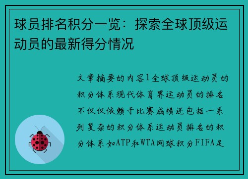 球员排名积分一览：探索全球顶级运动员的最新得分情况
