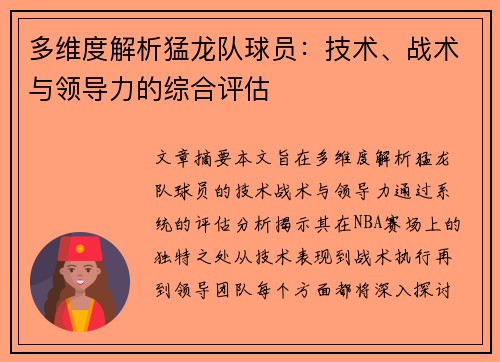 多维度解析猛龙队球员：技术、战术与领导力的综合评估