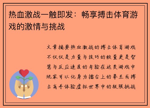 热血激战一触即发：畅享搏击体育游戏的激情与挑战