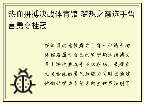 热血拼搏决战体育馆 梦想之巅选手誓言勇夺桂冠