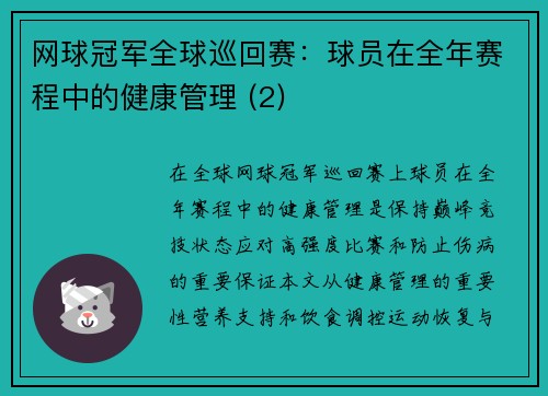 网球冠军全球巡回赛：球员在全年赛程中的健康管理 (2)