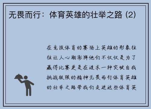 无畏而行：体育英雄的壮举之路 (2)