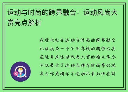 运动与时尚的跨界融合：运动风尚大赏亮点解析