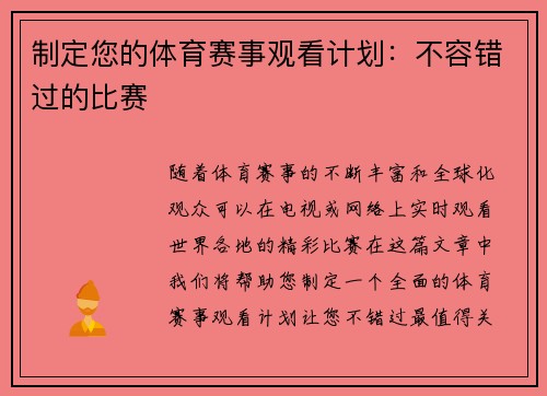 制定您的体育赛事观看计划：不容错过的比赛