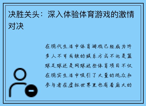 决胜关头：深入体验体育游戏的激情对决