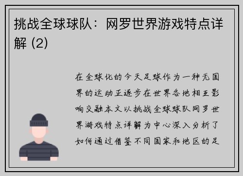 挑战全球球队：网罗世界游戏特点详解 (2)