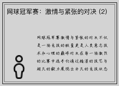 网球冠军赛：激情与紧张的对决 (2)