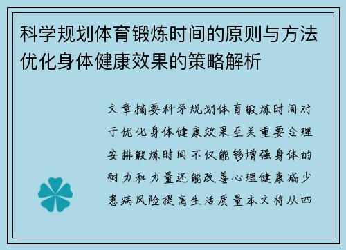 科学规划体育锻炼时间的原则与方法优化身体健康效果的策略解析