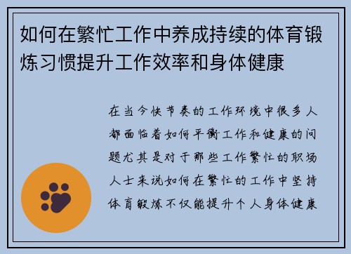 如何在繁忙工作中养成持续的体育锻炼习惯提升工作效率和身体健康