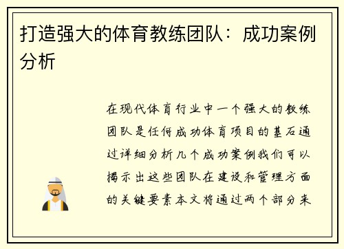 打造强大的体育教练团队：成功案例分析