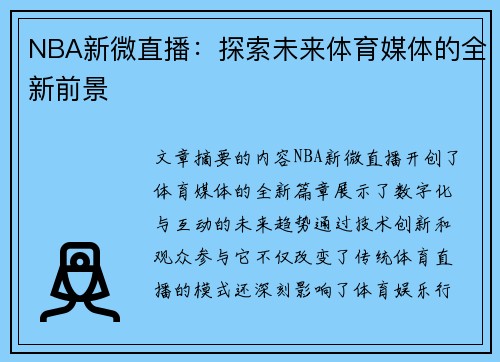 NBA新微直播：探索未来体育媒体的全新前景