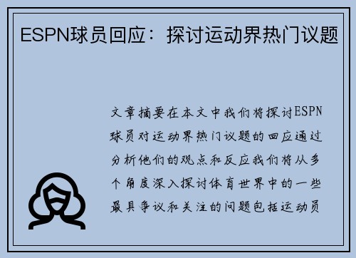 ESPN球员回应：探讨运动界热门议题