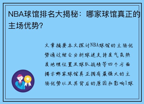 NBA球馆排名大揭秘：哪家球馆真正的主场优势？