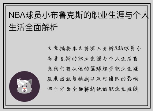 NBA球员小布鲁克斯的职业生涯与个人生活全面解析