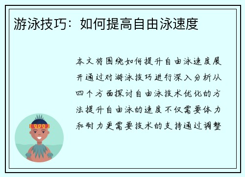 游泳技巧：如何提高自由泳速度