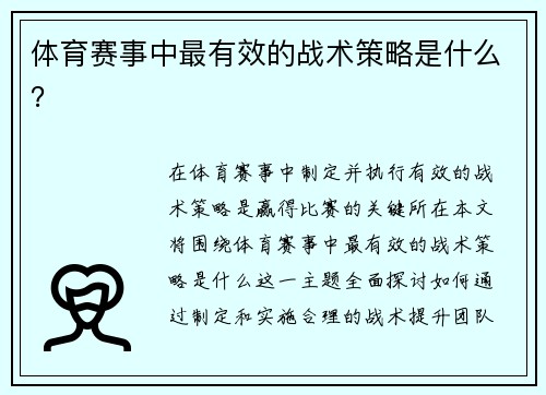 体育赛事中最有效的战术策略是什么？