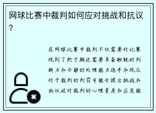 网球比赛中裁判如何应对挑战和抗议？