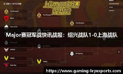 Major赛冠军战快讯战报：绍兴战队1-0上海战队