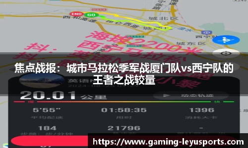 焦点战报：城市马拉松季军战厦门队vs西宁队的王者之战较量