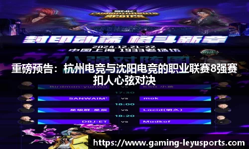 重磅预告：杭州电竞与沈阳电竞的职业联赛8强赛扣人心弦对决