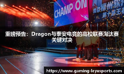 重磅预告：Dragon与泰安电竞的高校联赛淘汰赛关键对决