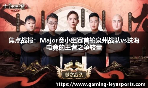 焦点战报：Major赛小组赛首轮泉州战队vs珠海电竞的王者之争较量